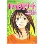 キャットストリート (コバルト文庫)