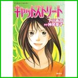 キャットストリート (コバルト文庫) 1～2 巻