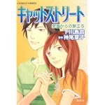 キャットストリート―楽園からの旅立ち (コバルト文庫)