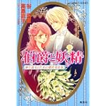 伯爵と妖精―紳士淑女のための愛好者読本 (コバルト文庫)