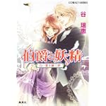 伯爵と妖精 白い翼を継ぐ絆 (コバルト文庫)
