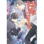 先生はいつもやさしい (コバルト文庫)