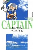 キャプテン (1)
