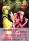 ダイヤモンド・パラダイス