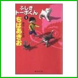 ふしぎトーボくん (集英社文庫―コミック版) 全 4 巻