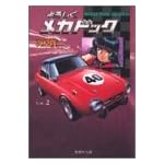 よろしくメカドック (2) (集英社文庫―コミック版)