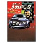 よろしくメカドック (3) (集英社文庫―コミック版)