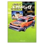 よろしくメカドック (4) (集英社文庫―コミック版)