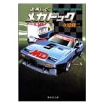 よろしくメカドック (6) (集英社文庫―コミック版)