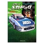 よろしくメカドック (7) (集英社文庫―コミック版)
