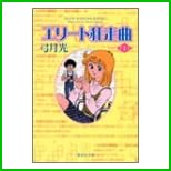 エリート狂走曲 (集英社文庫―コミック版) 全 4 巻