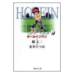 ホールインワン (1) (集英社文庫―コミック版)