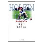 ホールインワン (2) (集英社文庫―コミック版)