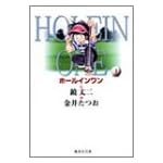 ホールインワン (4) (集英社文庫―コミック版)