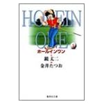 ホールインワン (5) (集英社文庫―コミック版)