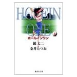 ホールインワン (6) (集英社文庫―コミック版)