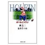 ホールインワン (7) (集英社文庫―コミック版)