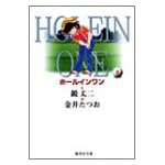 ホールインワン (8) (集英社文庫―コミック版)