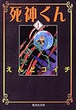 死神くん (1)