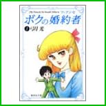 ボクの婚約者(フィアンセ) (集英社文庫―コミック版) 全 5 巻