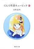 てんで性悪キューピッド (1)
