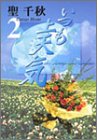 いつも上天気 (2)