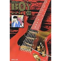 B〓Y―Hareluya II (13) (集英社文庫―コミック版 (う16-13))