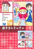 赤ずきんチャチャ