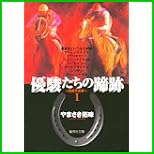 優駿たちの蹄跡―自選作品集 (集英社文庫―コミック版) 全 4 巻