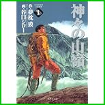 神々の山嶺 (集英社文庫 コミック版) 全 5 巻