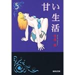 甘い生活 5 (集英社文庫 ゆ 8-16)