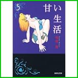 甘い生活 (集英社文庫) 1～12 巻