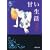 甘い生活 5 (集英社文庫 ゆ 8-16) (0 クリップ)