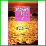 暁の海を征け (集英社文庫) 1～4 巻