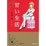 甘い生活 12 (集英社文庫 ゆ 8-23)