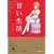 甘い生活 12 (集英社文庫 ゆ 8-23) (0 クリップ)