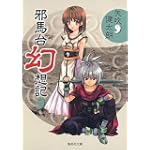邪馬台幻想記 (集英社文庫 や 34-13)