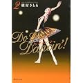Do Da Dancin’! 2 (集英社文庫―コミック版) (集英社文庫 ま 6-44) (0 クリップ) Do Da Dancin’! 2 (集英社文庫―コミック版) (集英社文庫 ま 6-44) (0 クリップ)