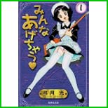 みんなあげちゃう (集英社文庫コミック版) 1～13 巻