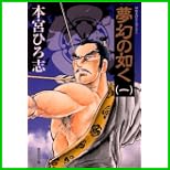 夢幻の如く (集英社文庫―コミック版) 1～8 巻