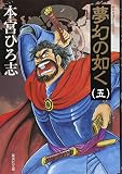夢幻の如く