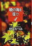 暁の海を征け