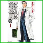 サラリーマン金太郎 マネーウォーズ編 (集英社文庫コミック版) 1～4 巻