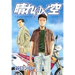 晴れゆく空 (集英社文庫 た 66-6)