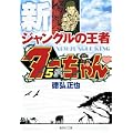 新ジャングルの王者ターちゃん 5 (集英社文庫 と 20-16) (1 クリップ)