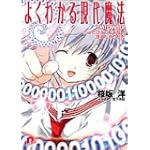 よくわかる現代魔法 TMTOWTDI たったひとつじゃない冴えたやりかた (集英社スーパーダッシュ文庫)