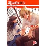 電波的な彼女 ~幸福ゲーム~ (スーパーダッシュ文庫)