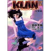 KLAN 9 反撃編 (スーパーダッシュ文庫)