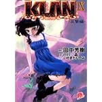 KLAN 9 反撃編 (スーパーダッシュ文庫)