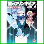 星のプリンキピア (集英社スーパーダッシュ文庫) 上下 巻 星のプリンキピア (集英社スーパーダッシュ文庫) 上下 巻